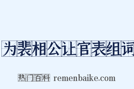 为裴相公让官表组词是什么意思的图片